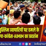 अलीगढ़ में मुस्लिम व्यापारियों पर हमले के खिलाफ सपा-कांग्रेस-AIMIM का प्रदर्शन |