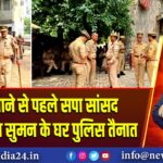 मथुरा जाने से पहले सपा सांसद रामजीलाल सुमन के घर पुलिस तैनात | 