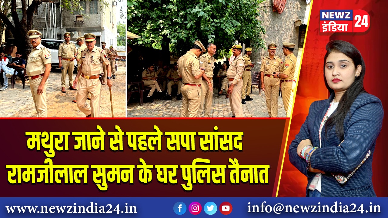 मथुरा जाने से पहले सपा सांसद रामजीलाल सुमन के घर पुलिस तैनात | 