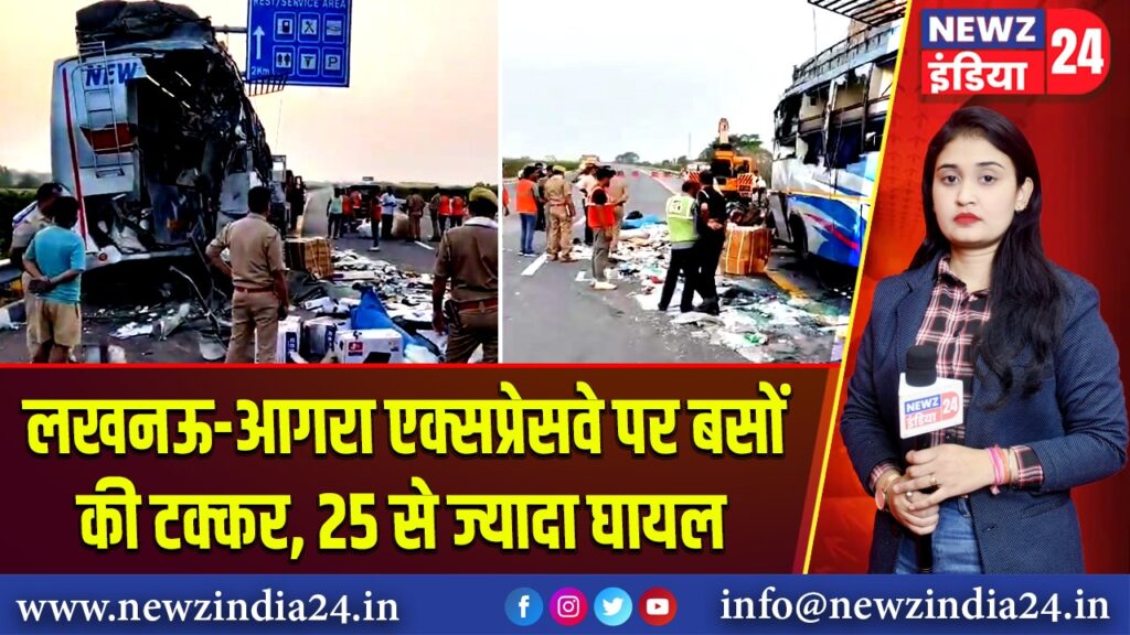 लखनऊ-आगरा एक्सप्रेसवे पर बसों की टक्कर, 25 से ज्यादा घायल |
