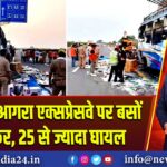 लखनऊ-आगरा एक्सप्रेसवे पर बसों की टक्कर, 25 से ज्यादा घायल |