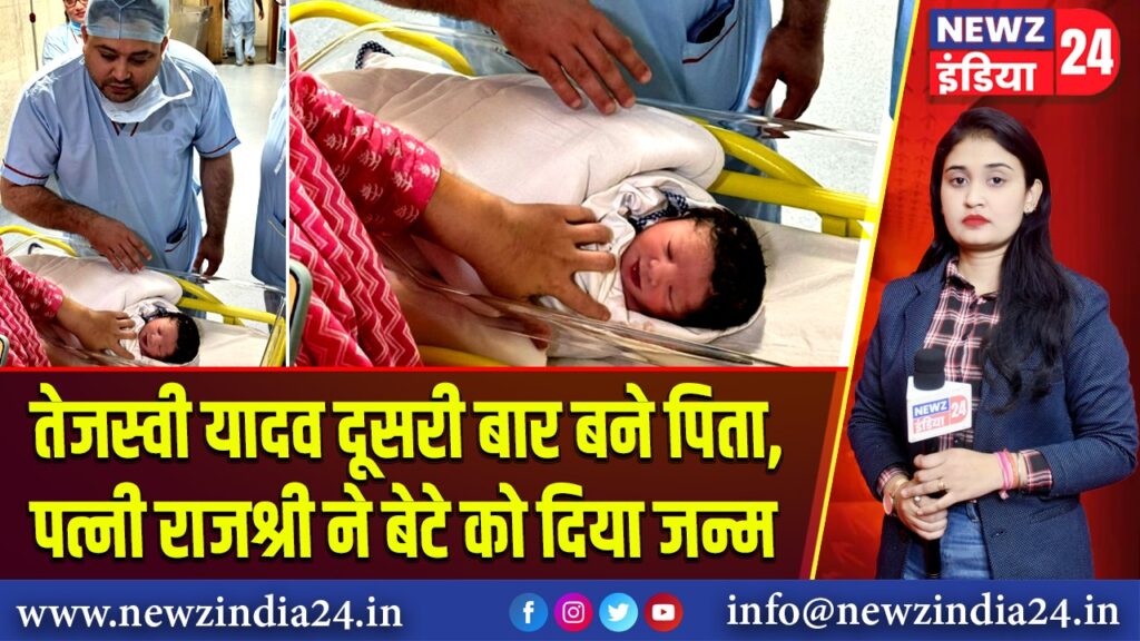 तेजस्वी यादव दूसरी बार बने पिता, पत्नी राजश्री ने बेटे को दिया जन्म | 