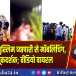 अलीगढ़ में मुस्लिम व्यापारी से मॉबलिंचिंग, पुलिस मूकदर्शक; वीडियो वायरल |