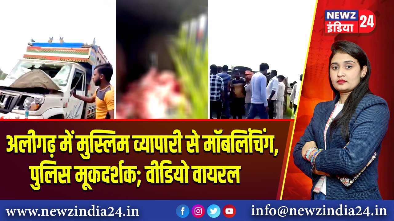 अलीगढ़ में मुस्लिम व्यापारी से मॉबलिंचिंग, पुलिस मूकदर्शक; वीडियो वायरल |