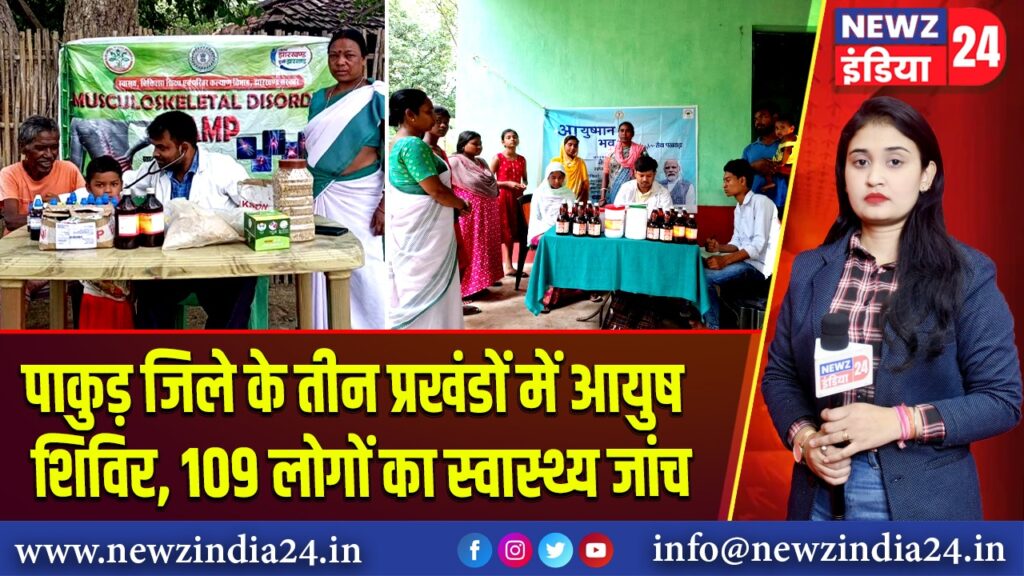 पाकुड़ जिले के तीन प्रखंडों में आयुष शिविर, 109 लोगों का स्वास्थ्य जांच | 