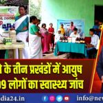 पाकुड़ जिले के तीन प्रखंडों में आयुष शिविर, 109 लोगों का स्वास्थ्य जांच | 