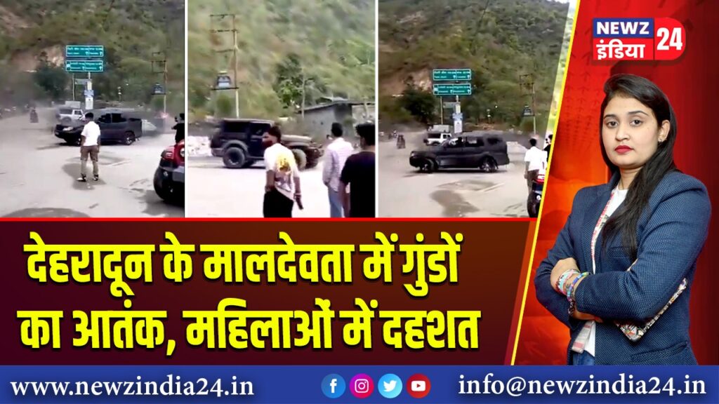 देहरादून के मालदेवता में गुंडों का आतंक, महिलाओं में दहशत |