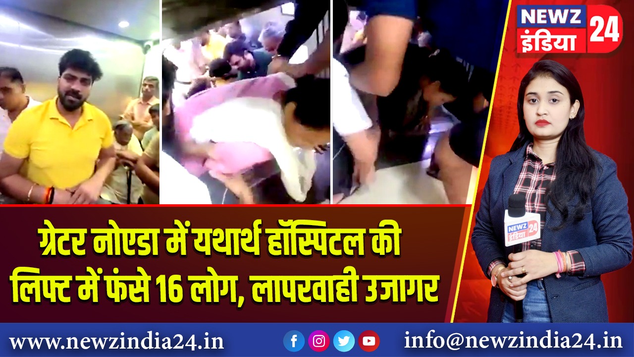 ग्रेटर नोएडा में यथार्थ हॉस्पिटल की लिफ्ट में फंसे 16 लोग, लापरवाही उजागर |