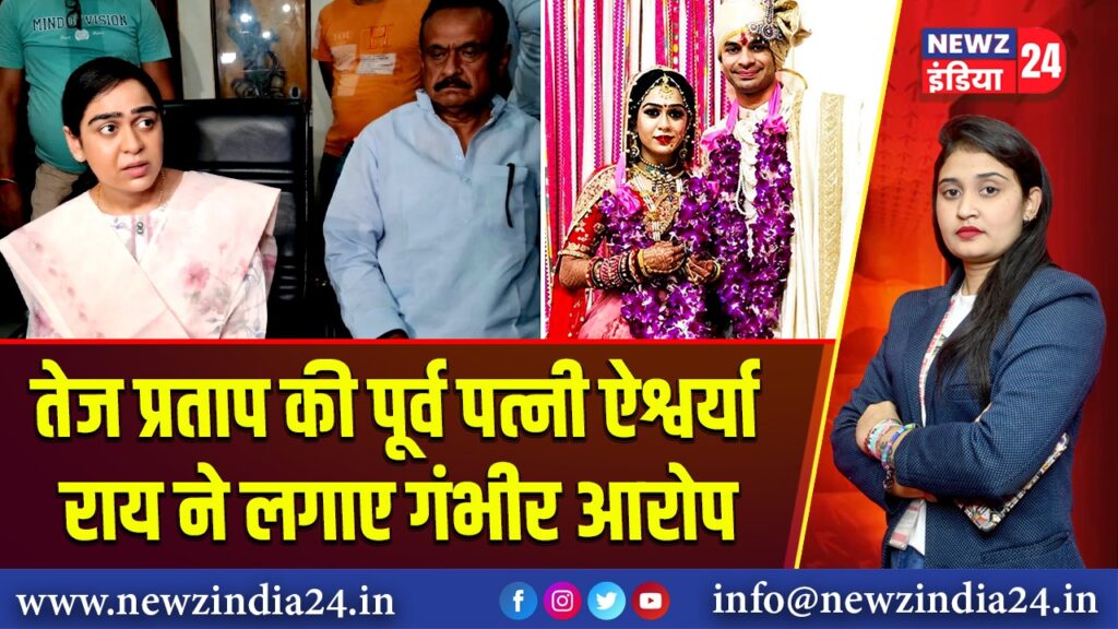 तेज प्रताप की पूर्व पत्नी ऐश्वर्या राय ने लगाए गंभीर आरोप | 