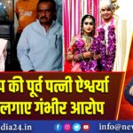 तेज प्रताप की पूर्व पत्नी ऐश्वर्या राय ने लगाए गंभीर आरोप | 