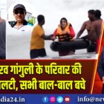 पुरी में सौरव गांगुली के परिवार की स्पीडबोट पलटी, सभी बाल-बाल बचे | 