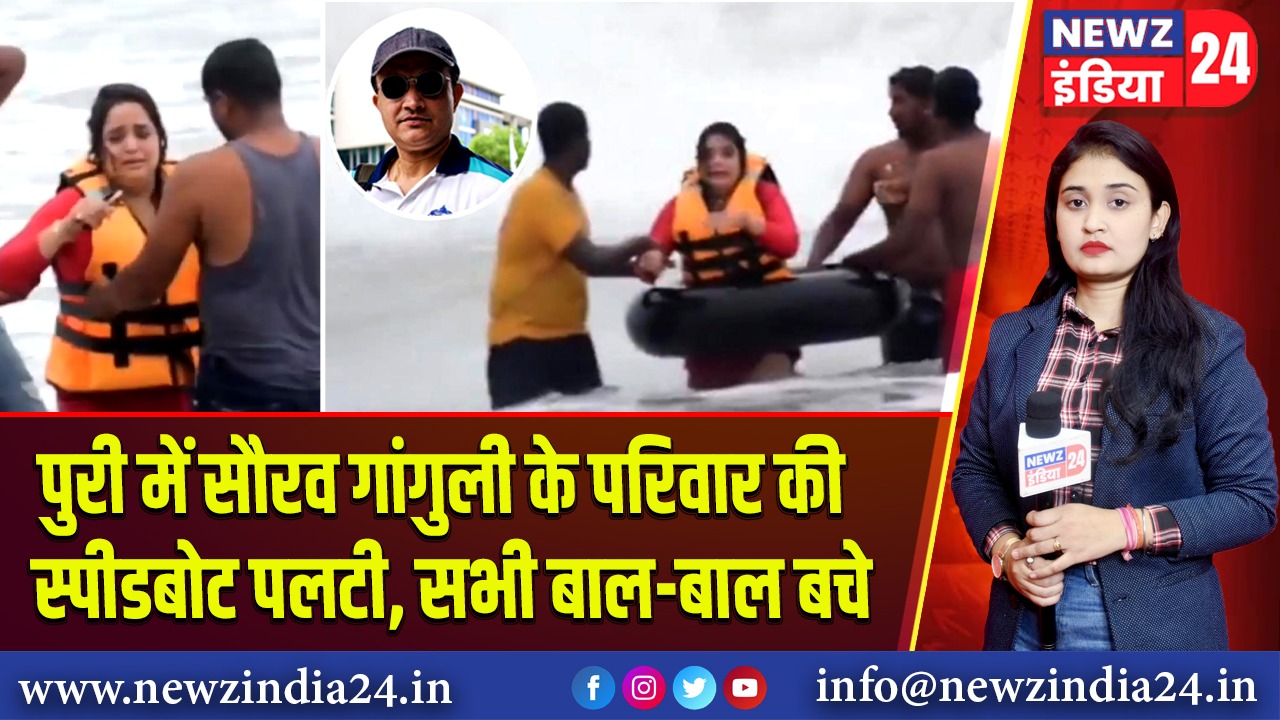 पुरी में सौरव गांगुली के परिवार की स्पीडबोट पलटी, सभी बाल-बाल बचे | 