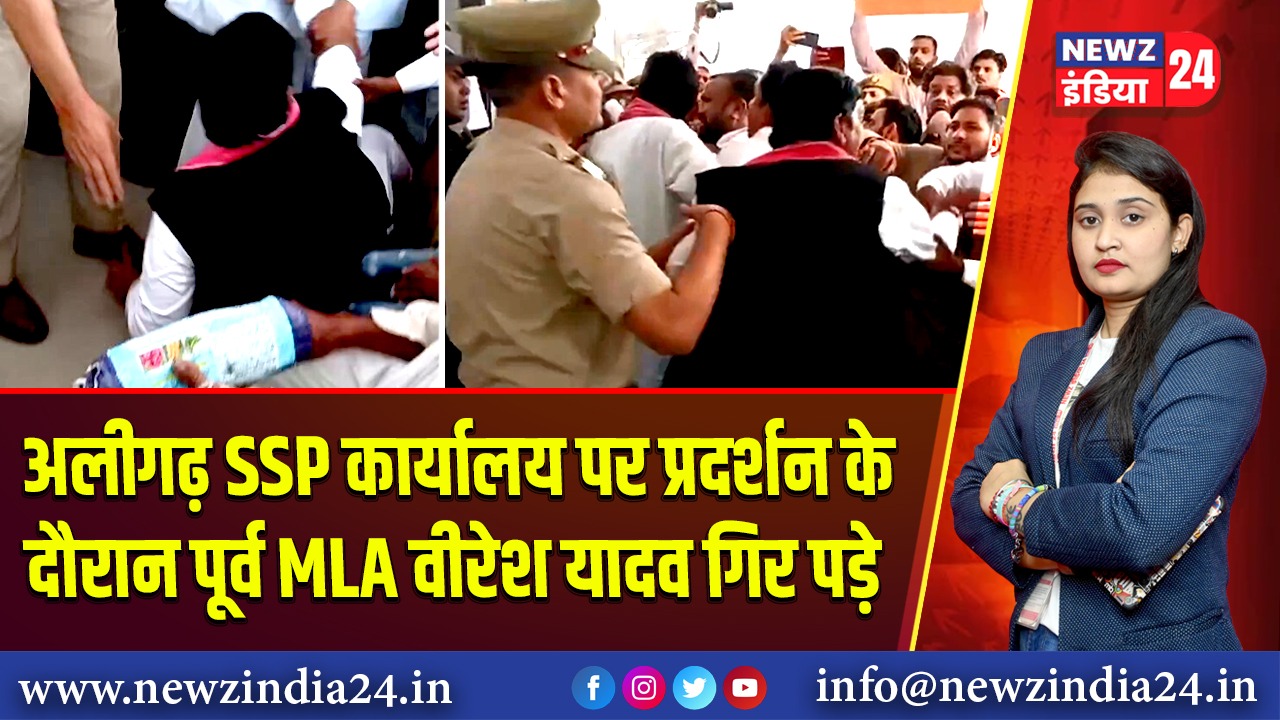 अलीगढ़ SSP कार्यालय पर प्रदर्शन के दौरान पूर्व MLA वीरेश यादव गिर पड़े | 
