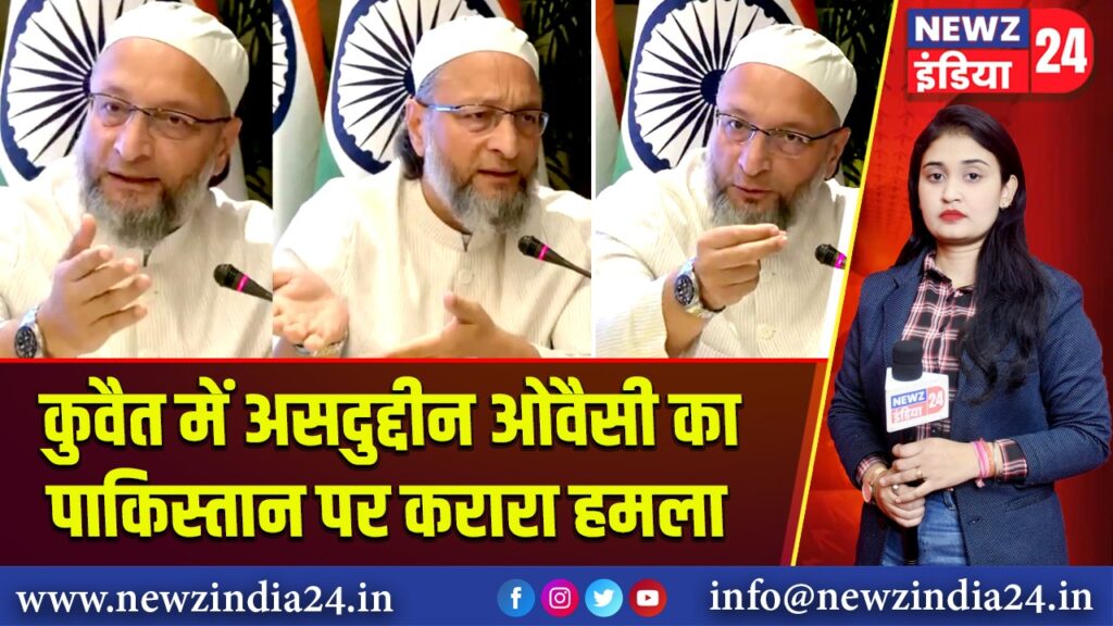 कुवैत में असदुद्दीन ओवैसी का पाकिस्तान पर करारा हमला |