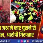 लिवरपूल जश्न में कार घुसने से कई घायल, आरोपी गिरफ्तार |
