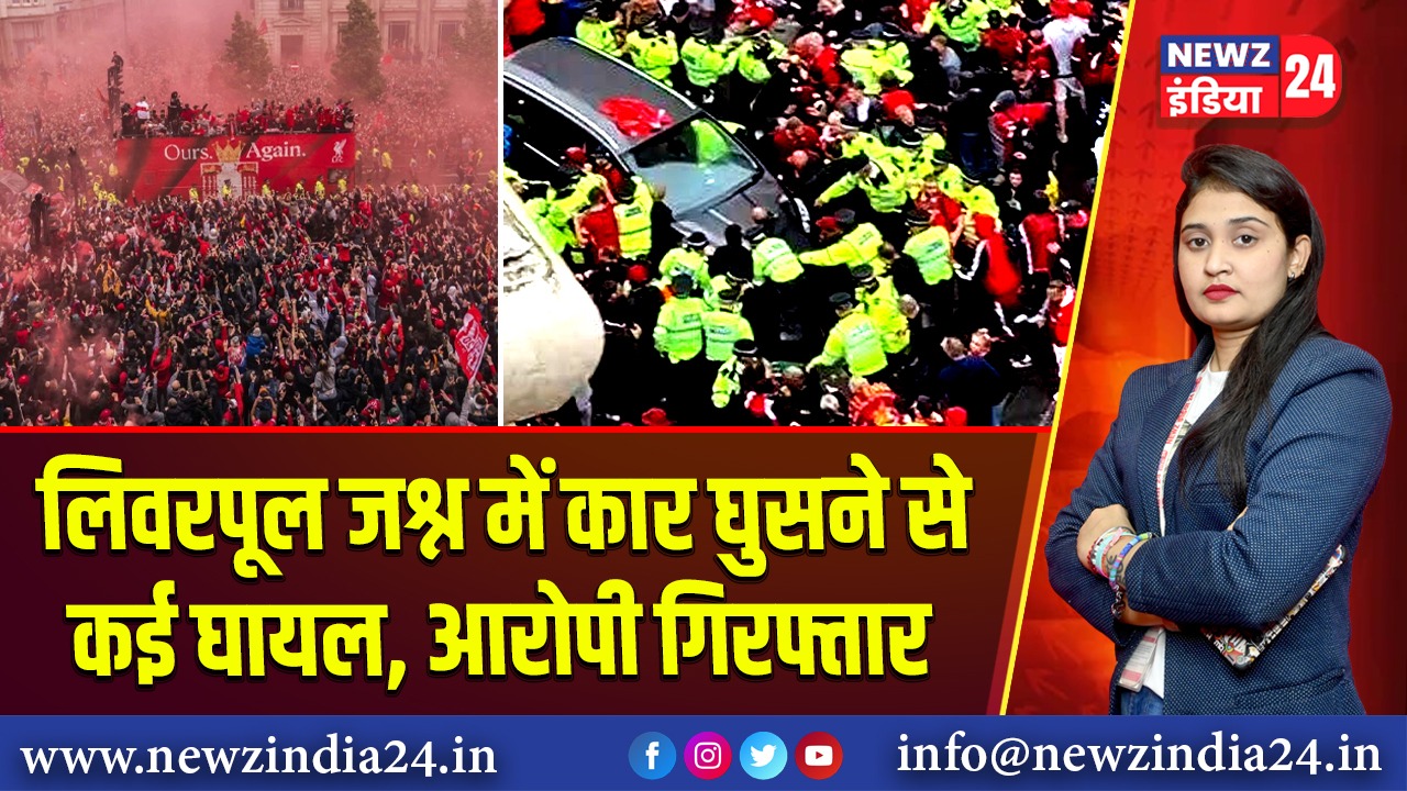 लिवरपूल जश्न में कार घुसने से कई घायल, आरोपी गिरफ्तार |