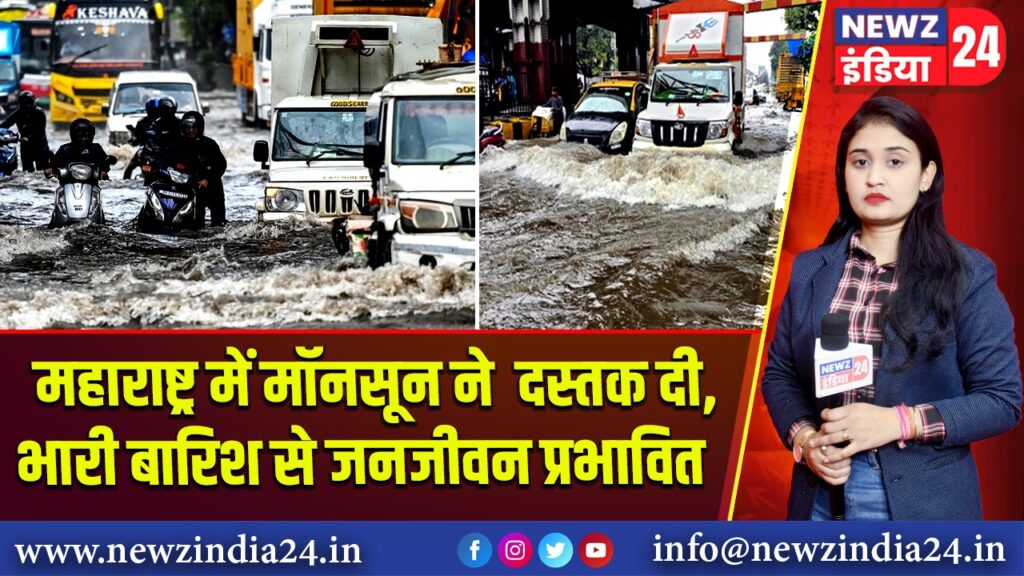 महाराष्ट्र में मॉनसून ने दस्तक दी, भारी बारिश से जनजीवन प्रभावित |