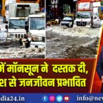 महाराष्ट्र में मॉनसून ने दस्तक दी, भारी बारिश से जनजीवन प्रभावित |