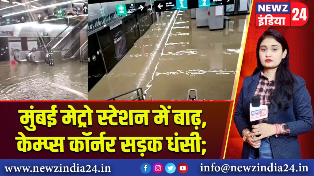 मुंबई मेट्रो स्टेशन में बाढ़, केम्प्स कॉर्नर सड़क धंसी; 