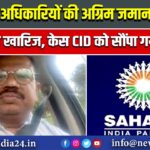 सहारा अधिकारियों की अग्रिम जमानत याचिका खारिज, केस CID को सौंपा गया