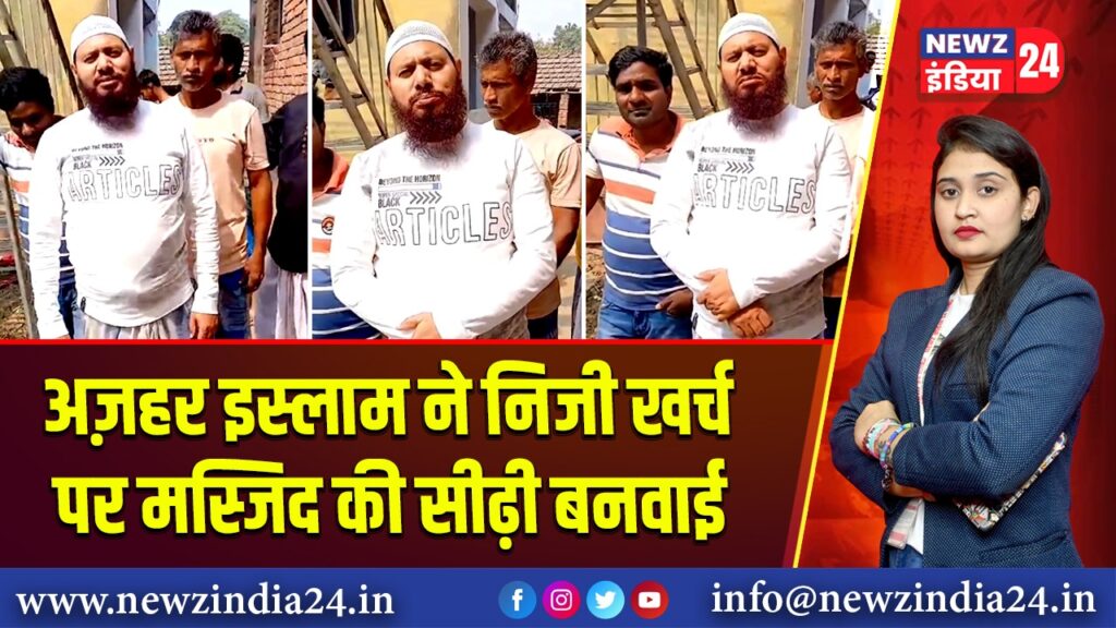 अज़हर इस्लाम ने निजी खर्च पर मस्जिद की सीढ़ी बनवाई | 