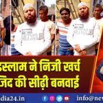 अज़हर इस्लाम ने निजी खर्च पर मस्जिद की सीढ़ी बनवाई | 