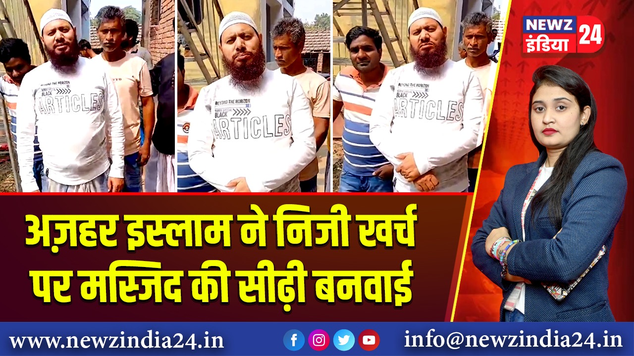 अज़हर इस्लाम ने निजी खर्च पर मस्जिद की सीढ़ी बनवाई | 