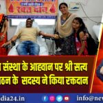 सत्य सनातन संस्था के आह्वान पर श्री सत्य साईं सेवा संगठन के सदस्य ने किया रक्तदान 