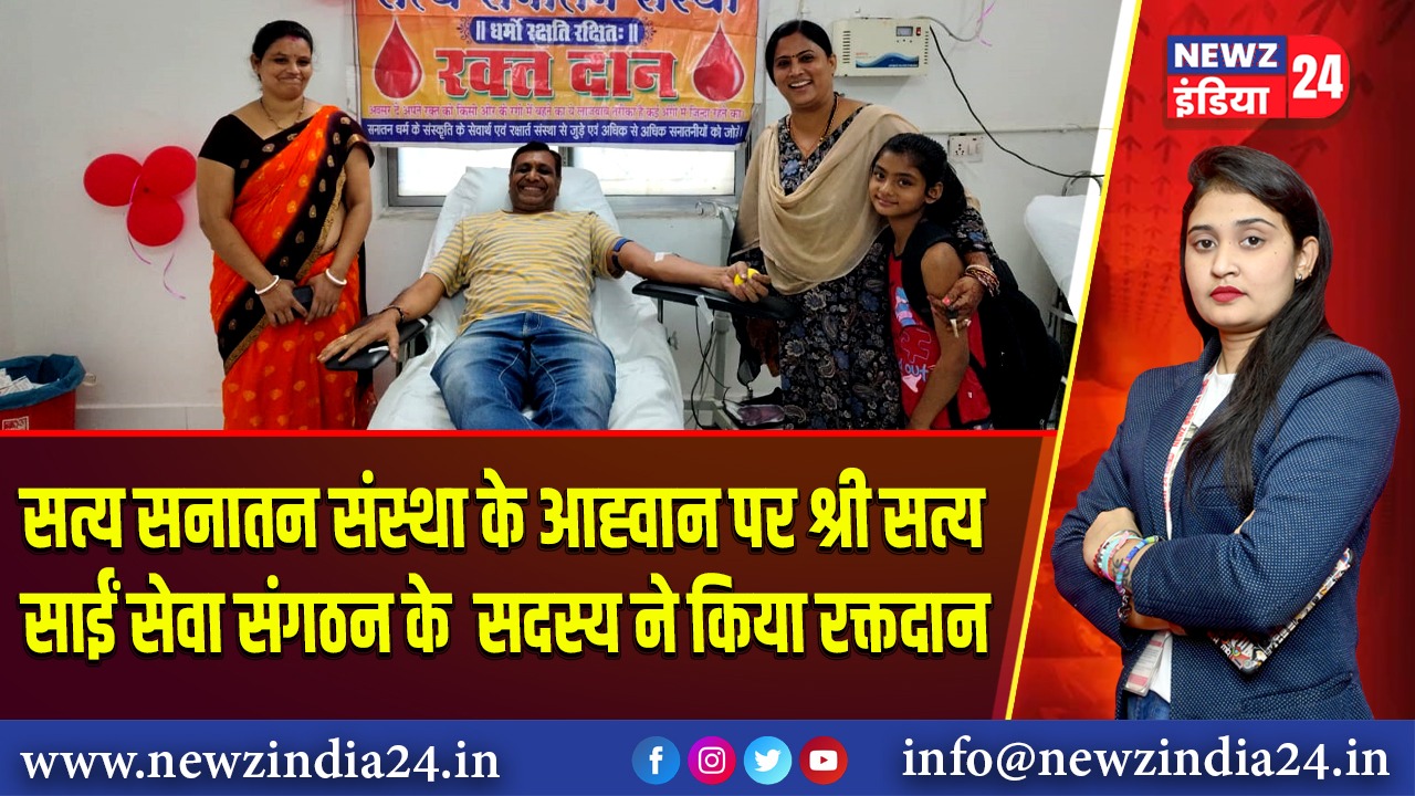 सत्य सनातन संस्था के आह्वान पर श्री सत्य साईं सेवा संगठन के सदस्य ने किया रक्तदान 