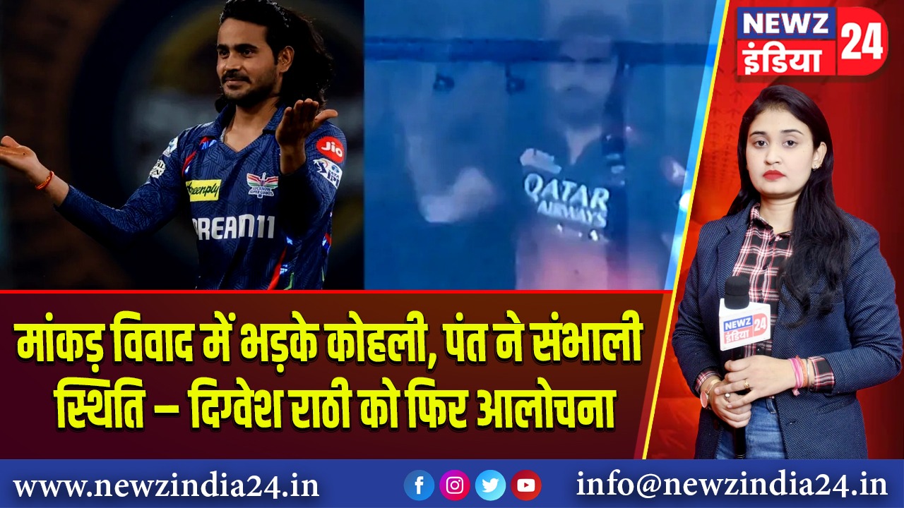 मांकड़ विवाद में भड़के कोहली, पंत ने संभाली स्थिति – दिग्वेश राठी को फिर आलोचना |