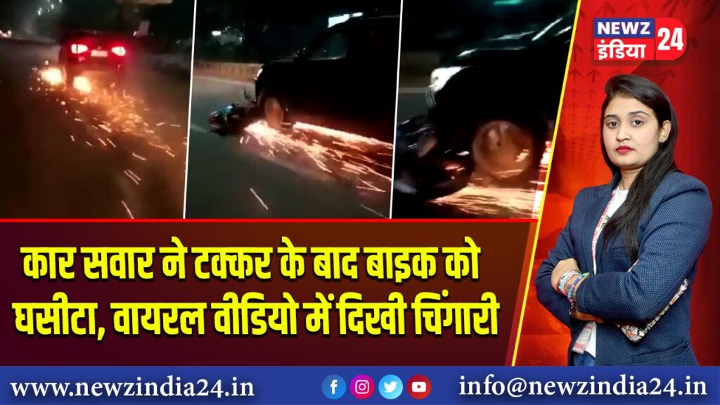 कार सवार ने टक्कर के बाद बाइक को घसीटा, वायरल वीडियो में दिखी चिंगारी