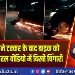 कार सवार ने टक्कर के बाद बाइक को घसीटा, वायरल वीडियो में दिखी चिंगारी