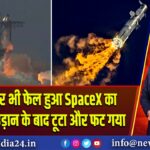 तीसरी बार भी फेल हुआ SpaceX का Starship, उड़ान के बाद टूटा और फट गया 