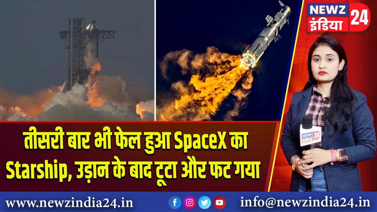 तीसरी बार भी फेल हुआ SpaceX का Starship, उड़ान के बाद टूटा और फट गया 