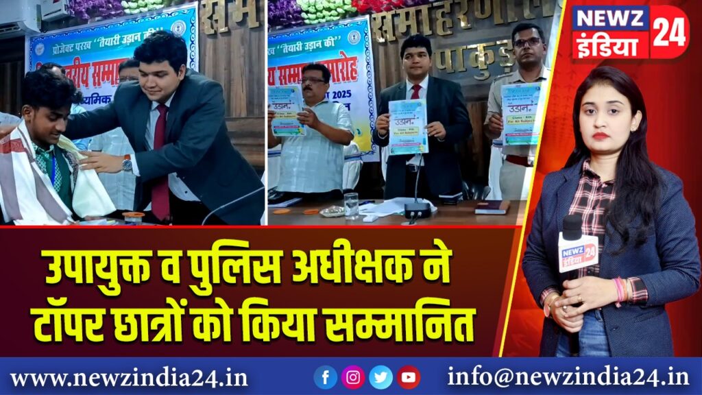 उपायुक्त व पुलिस अधीक्षक ने टॉपर छात्रों को किया सम्मानित |