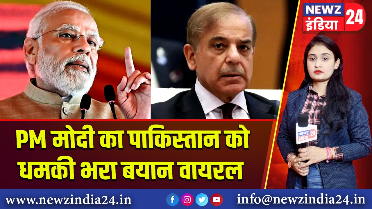 PM मोदी का पाकिस्तान को धमकी भरा बयान वायरल
