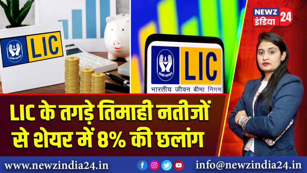 LIC के तगड़े तिमाही नतीजों से शेयर में 8% की छलांग |