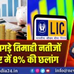 LIC के तगड़े तिमाही नतीजों से शेयर में 8% की छलांग |