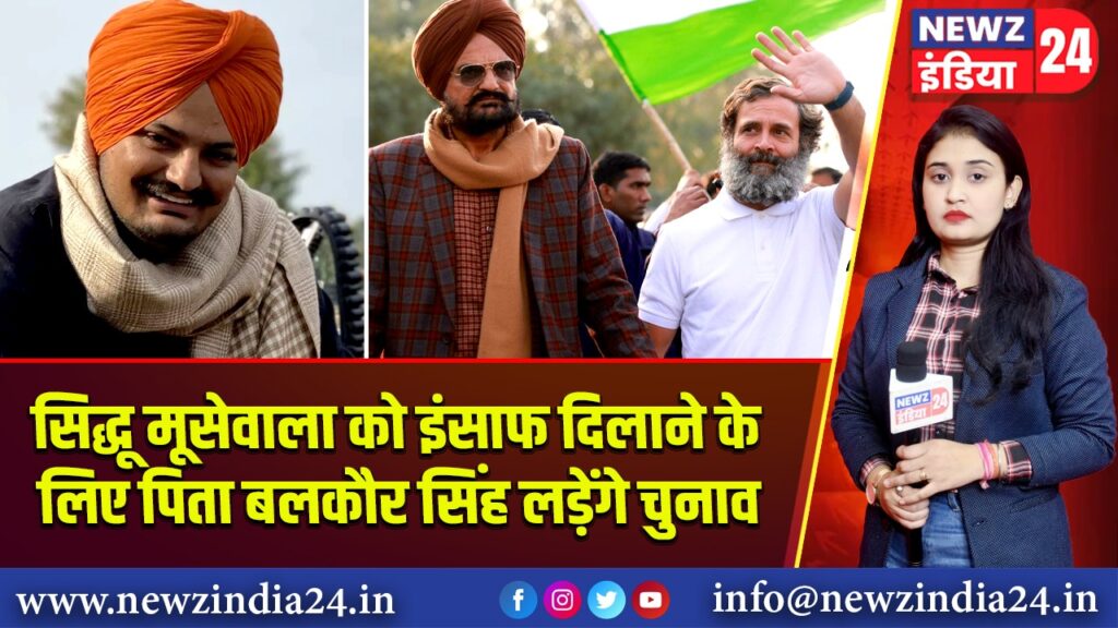 सिद्धू मूसेवाला को इंसाफ दिलाने के लिए पिता बलकौर सिंह लड़ेंगे चुनाव 