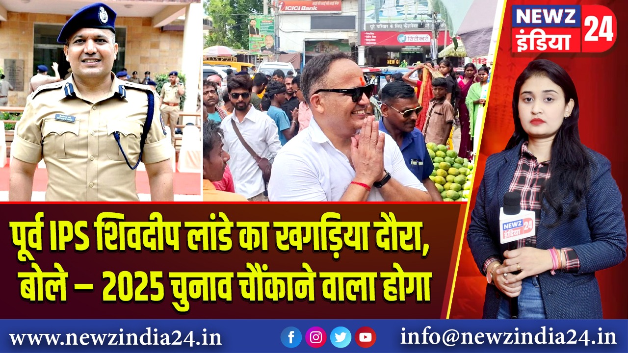 पूर्व IPS शिवदीप लांडे का खगड़िया दौरा, बोले – 2025 चुनाव चौंकाने वाला होगा