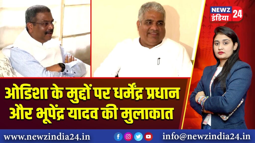 ओडिशा के मुद्दों पर धर्मेंद्र प्रधान और भूपेंद्र यादव की मुलाकात