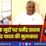 ओडिशा के मुद्दों पर धर्मेंद्र प्रधान और भूपेंद्र यादव की मुलाकात