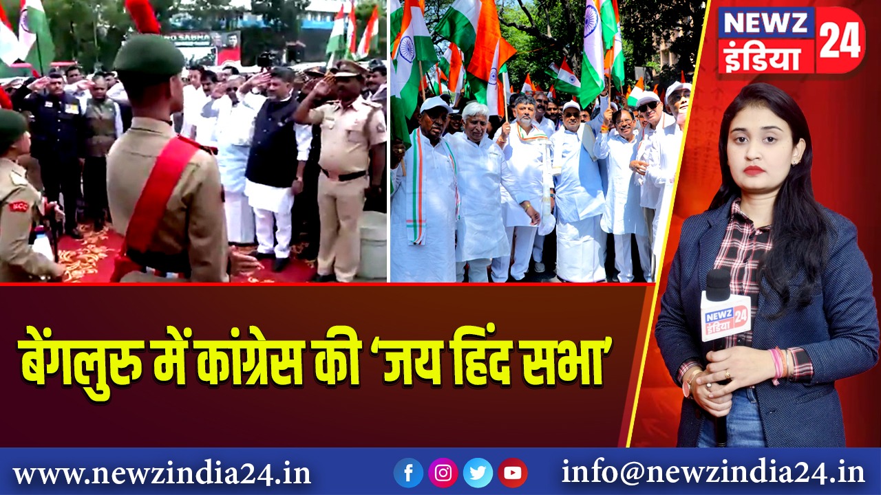 बेंगलुरु में कांग्रेस की ‘जय हिंद सभा’