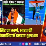 गुलवीर सिंह का स्वर्ण, भारत की एशियन चैंपियनशिप में दमदार शुरुआत