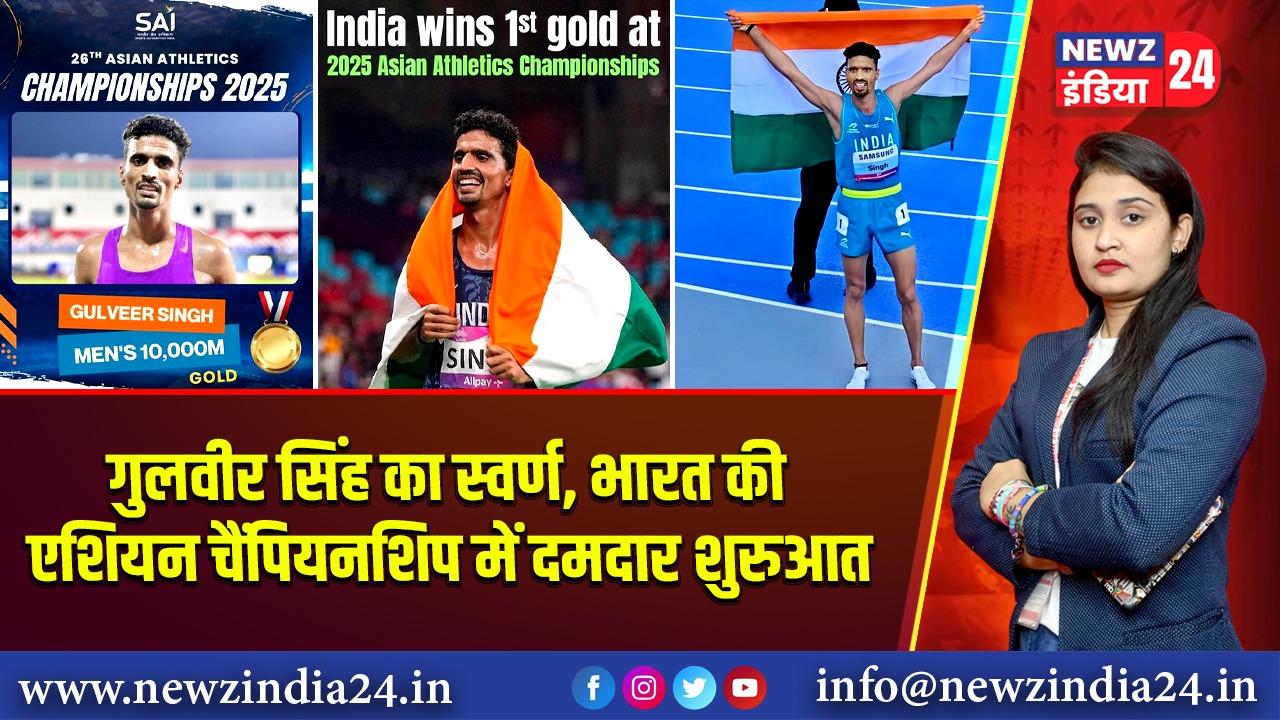 गुलवीर सिंह का स्वर्ण, भारत की एशियन चैंपियनशिप में दमदार शुरुआत