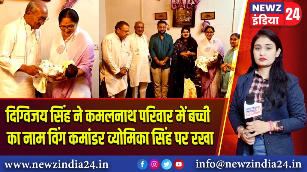 दिग्विजय सिंह ने कमलनाथ परिवार में बच्ची का नाम विंग कमांडर व्योमिका सिंह पर रखा |