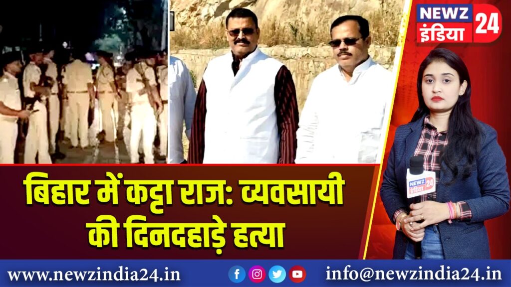 बिहार में कट्टा राज: व्यवसायी की दिनदहाड़े हत्या