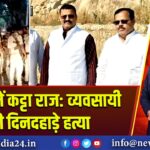 बिहार में कट्टा राज: व्यवसायी की दिनदहाड़े हत्या
