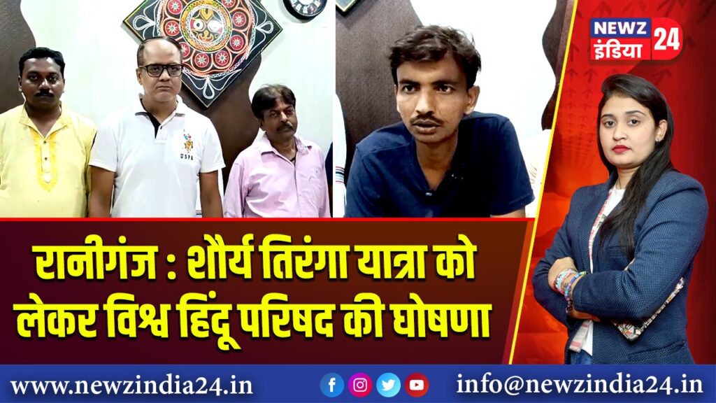 रानीगंज : शौर्य तिरंगा यात्रा को लेकर विश्व हिंदू परिषद की घोषणा 