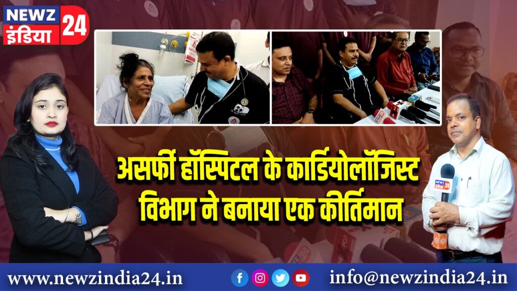 असर्फी हॉस्पिटल के कार्डियोलॉजिस्ट विभाग ने बनाया एक कीर्तिमान